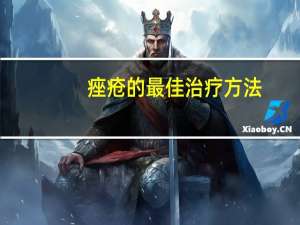 痤疮的最佳治疗方法（痤疮怎么治会好得快 痤疮的最好治疗方法有哪些）
