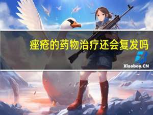 痤疮的药物治疗还会复发吗（痤疮的药物治疗）