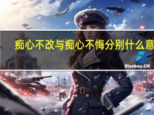 痴心不改与痴心不悔分别什么意思