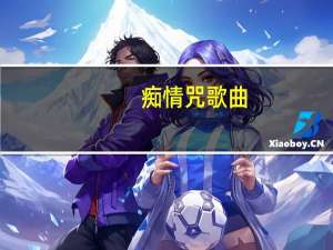 痴情咒歌曲（痴情咒）