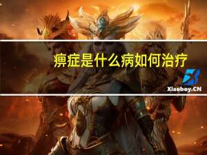 痹症是什么病如何治疗（痹症是什么病）