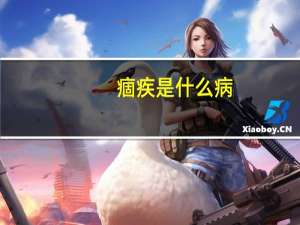 痼疾是什么病（痼疾）