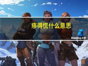 瘆得慌什么意思