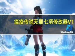 瘟疫传说无罪七项修改器 V1.0 绿色免费版（瘟疫传说无罪七项修改器 V1.0 绿色免费版功能简介）