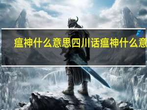 瘟神什么意思四川话 瘟神什么意思
