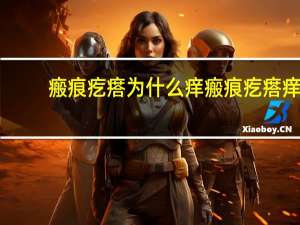 瘢痕疙瘩为什么痒 瘢痕疙瘩痒怎么治疗