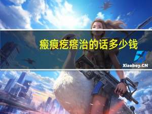 瘢痕疙瘩治的话多少钱(疤痕疙瘩可以治疗吗)