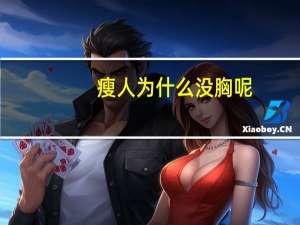 瘦人为什么没胸呢？为什么很多胖人胸反而小