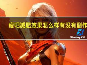 瘦吧减肥效果怎么样有没有副作用（瘦吧减肥效果怎么样）