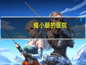 瘦小腿的医院，小孩小腿没力气去医院应该挂什么科