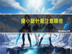 瘦小腿针要注意哪些(小腿划伤被缝13针需要注意什么)