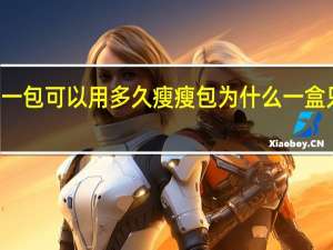 瘦瘦包一包可以用多久 瘦瘦包为什么一盒只能用一个月