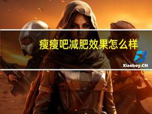 瘦瘦吧减肥效果怎么样（瘦瘦减肥套餐简介）