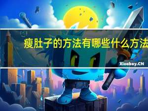 瘦肚子的方法有哪些 什么方法瘦肚子