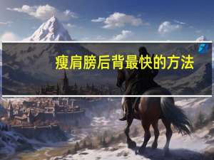 瘦肩膀后背最快的方法（瘦肩背的最快方法）