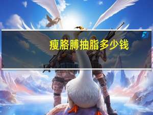 瘦胳膊抽脂多少钱？手臂吸脂要多少价格