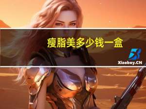 瘦脂美多少钱一盒，叶黄素多少钱一盒