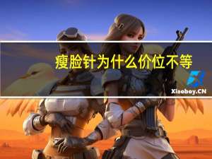 瘦脸针为什么价位不等(瘦脸针的价格具体是多少)