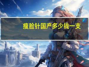 瘦脸针国产多少钱一支，瘦脸针的价格是多少