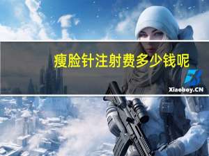 瘦脸针注射费多少钱呢，注射瘦脸针的费用多少钱