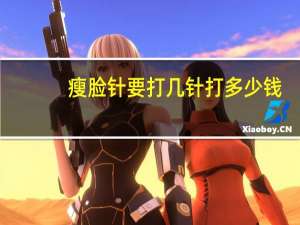 瘦脸针要打几针打多少钱，瘦脸针需要一年打几次呢