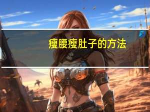 瘦腰瘦肚子的方法（瘦腰）