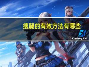瘦腿的有效方法有哪些(怎样才能瘦腿最快最有效)