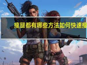 瘦腿都有哪些方法 如何快速瘦腿