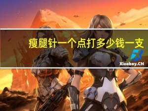 瘦腿针一个点打多少钱一支，男士打瘦腿针多少钱