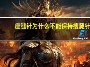 瘦腿针为什么不能保持 瘦腿针可以瘦大腿吗