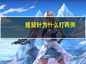 瘦腿针为什么打两侧，脸方打瘦脸针有效吗