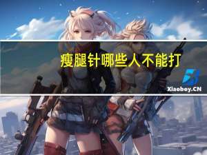 瘦腿针哪些人不能打(瘦腿针的副作用是什么)