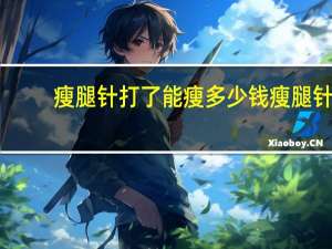 瘦腿针打了能瘦多少钱 瘦腿针注射瘦小腿要多少钱