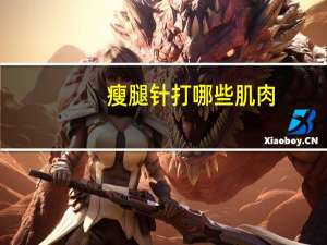 瘦腿针打哪些肌肉？瘦腿针多少单位合适