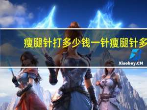 瘦腿针打多少钱一针 瘦腿针多少钱一针