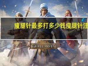 瘦腿针最多打多少钱 瘦腿针注射瘦小腿要多少钱