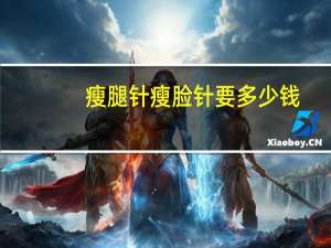 瘦腿针瘦脸针要多少钱，瘦腿针多少钱