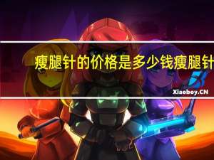 瘦腿针的价格是多少钱 瘦腿针多少钱一支