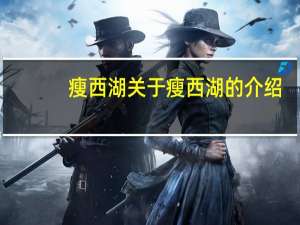 瘦西湖 关于瘦西湖的介绍