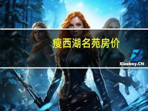 瘦西湖名苑房价（瘦西湖名苑）