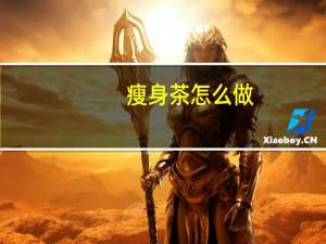瘦身茶怎么做（瘦身茶简介）