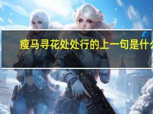 瘦马寻花处处行的上一句是什么