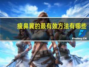 瘦鼻翼的最有效方法有哪些(如何瘦鼻翼两侧)
