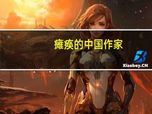 瘫痪的中国作家（瘫痪作家敲百万字）