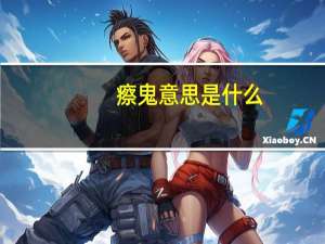 瘵鬼意思是什么