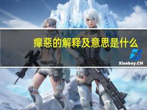 癉惡的解释及意思是什么