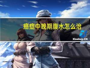 癌症中晚期腹水怎么治