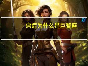 癌症为什么是巨蟹座