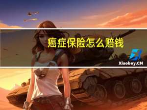 癌症保险怎么赔钱