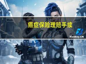 癌症保险理赔手续